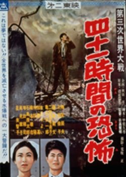 Dai Sanji Sekai Taisen: Yonjuu Ichijikan no Kyoufu (1960) poster