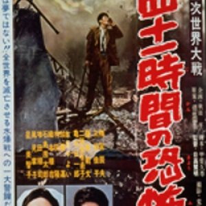 Dai Sanji Sekai Taisen: Yonjuu Ichijikan no Kyoufu (1960)