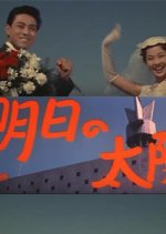 Tomorrow's Sun Japanese Movie photo