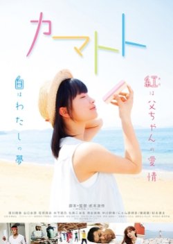 Kamatoto (2014) poster
