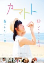 Kamatoto Japanese Movie photo