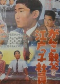 Ganko Oyaji to Edokko Shain (1962) poster