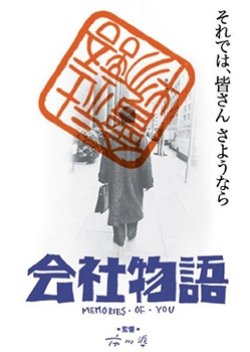 Kaisha Monogatari: Memories of You (1988) poster