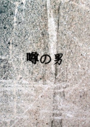 Uwasa no Otoko (1948) poster