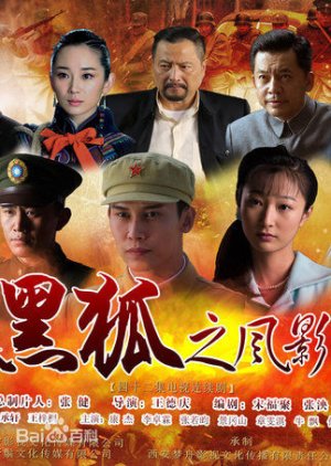 Hei Hu Zhi Feng Ying (2016) poster