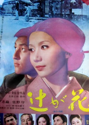 Tsuji ga Hana (1972) poster