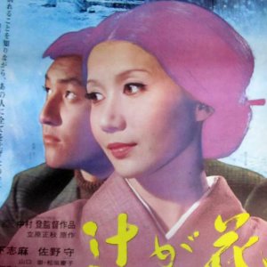 Tsuji ga Hana (1972)
