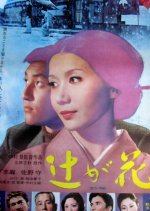 Tsuji ga Hana Japanese Movie photo