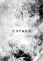 Nikutai no Bofuu Japanese Movie photo