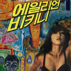 Invasion of Alien Bikini Korean Movie photo