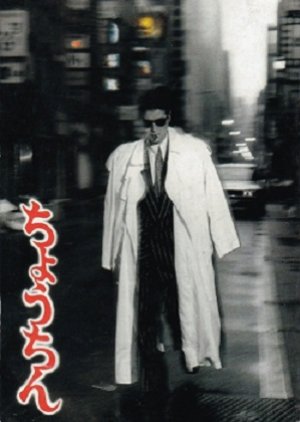 Chouchin (1987) poster