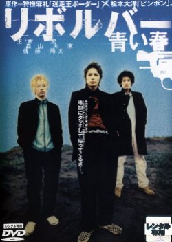 Revolver - Aoi haru (2003) poster