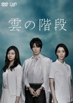 Kumo no Kaidan Japanese Drama photo
