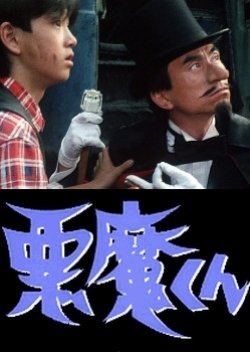 Akuma-kun (1986) poster