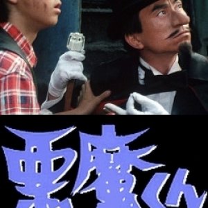 Akuma-kun (1986)