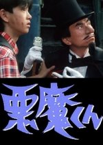Akuma-kun Japanese Drama(1986) photo