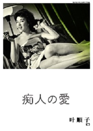 Chijin no Ai (1960) poster