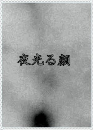 Yoru Hikaru Kao (1946) poster