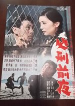 The Night Before Execution Japanese Movie photo