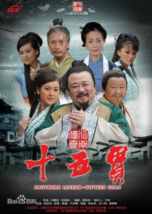 The Legend of Jiangnan (2012) poster