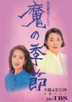 Ma no Kisetsu (1995) poster