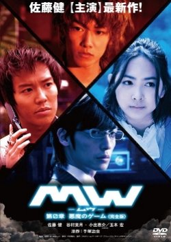 MW Chapter 0: Akuma no Game (2009) poster