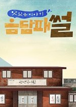 Eumdampaesseol Korean TV Program photo