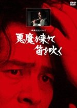 The Devil Comes and Plays His Flute Japanese Drama(1977) photo