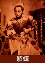 Diao Chan, a Beauty Chinese Movie photo