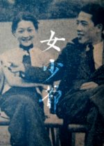 My Son Is a Woman Hong Kong Movie photo