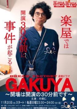 Gakuya: Kaijou Wa Kaien No 30 Pun Mae Desu (2016) poster