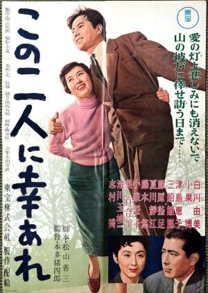 Be Happy, These Two Lovers (1957) poster