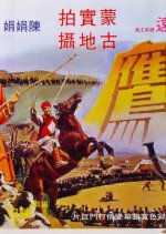 The Golden Eagle Hong Kong Movie photo