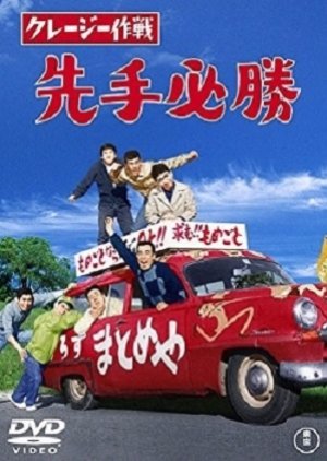 Crazy Sakusen: Sentehisshou (1963) poster