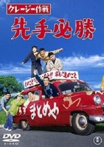 Crazy Sakusen: Sentehisshou Japanese Movie photo