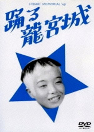 Odoru Ryuguju (1949) poster