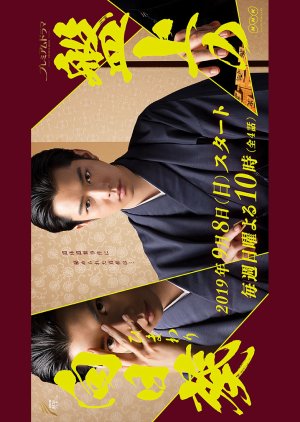 Banjo no Himawari (2019) poster