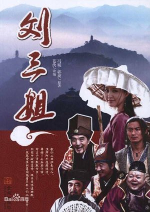 Liu San Jie () poster