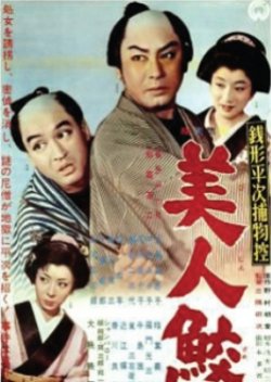 Zenigata Heiji Torimono Hikae: Bijin Zame (1961) poster