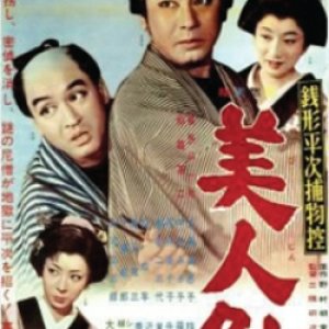 Zenigata Heiji Torimono Hikae: Bijin Zame (1961)