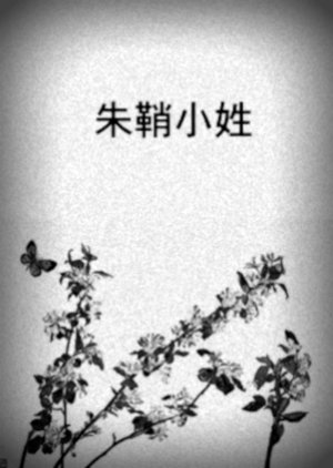 Akazaya Kosho () poster