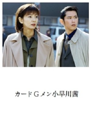 Card G Men Kobayakawa Akane (2000) poster