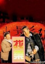 Looking For Fun Hong Kong Movie photo