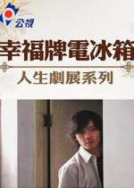 Happiness Brand Refrigerator Taiwanese Drama photo