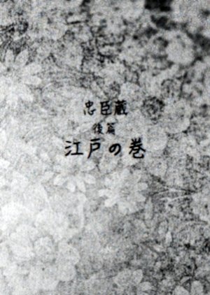 Chushingura: Kohen ~ Edo no Maki () poster