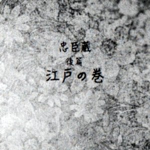 Chushingura: Kohen ~ Edo no Maki ()