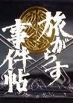 Tabigarasu Jikencho Japanese Drama photo