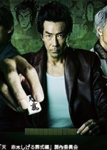 Ten: Akagi Shigeru Soshiki Hen Japanese Drama photo