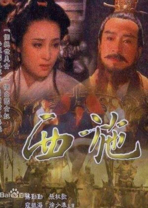 Xi Shi: Beauty of Spring and Autumn (1994) poster