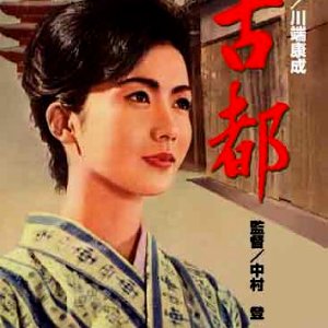 Twin Sisters of Kyoto (1963)